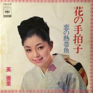 花の手拍子　英亜里