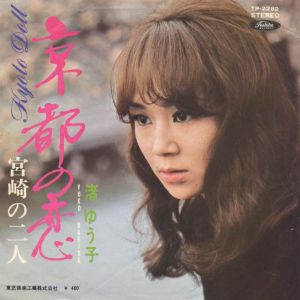 京都の恋　渚ゆう子