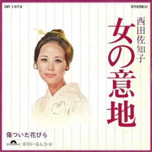 女の意地　西田佐知子