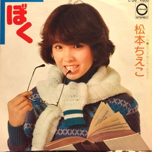 ぼく　松本ちえこ