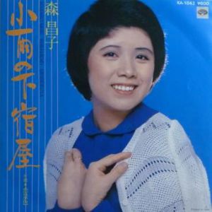 小雨の下宿屋　森昌子