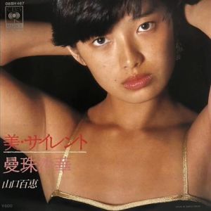 美・サイレント　山口百恵