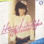 Hey Lady 優しくなれるかい　庄野真代