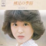 裸足の季節　松田聖子