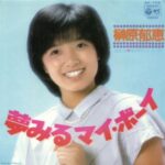 夢みるマイ・ボーイ　榊原郁恵