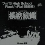 ツッパリHigh School Rock'n Roll（登校編）　T.C.R.横浜銀蝿R.S.