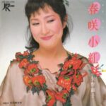 春咲小紅　矢野顕子