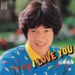 ブギ浮ぎI LOVE YOU　田原俊彦