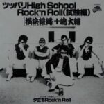 ツッパリHigh School Rock'n Roll（試験編）　T.C.R.横浜銀蝿R.S.＋嶋大輔