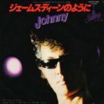 ジェームス・ディーンのように　Johnny