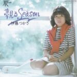 夢見るSeason　伊藤つかさ