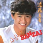 ふられてBANZAI　近藤真彦