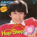 Hop・Step・愛　新田純一