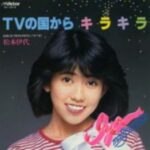 TVの国からキラキラ　松本伊代