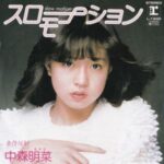 スローモーション　中森明菜