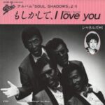 もしかして、I love you　シャネルズ+1