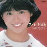 ひとり街角　小泉今日子