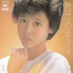 野ばらのエチュード　松田聖子