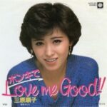 ホンキでLove me Good!!　三原順子