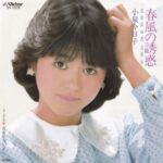 春風の誘惑　小泉今日子