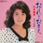 おれとおまえ　川中美幸