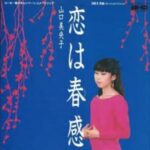 恋は春感　山口美央子