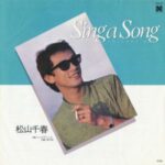 Sing a Song　松山千春