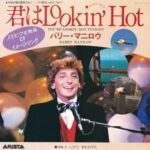 君はLookin`Hot!　バリー・マニロウ