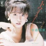 トワイライト -夕暮れ便り-　中森明菜