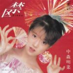 禁区　中森明菜