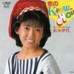 恋のKNOW-HOW　松本伊代