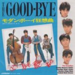 モダンボーイ狂想曲　The Good Bye