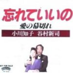 忘れていいの　小川知子・谷村新司