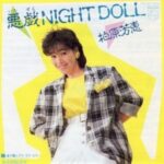 悪戯NIGHT DOLL　柏原芳恵