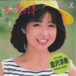 ある愛の詩　倉沢淳美