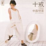 十戒(1984)　中森明菜