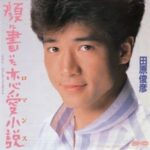 顔に書いた恋愛小説　田原俊彦