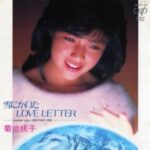 雪にかいたLOVE LETTER　菊池桃子