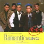 Romanticが止まらない　C-C-B