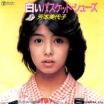 白いバスケット・シューズ　芳本美代子