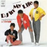 DJ in My Life　シブがき隊