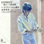 LONELY-愛という約束事　浜田省吾