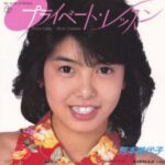 プライベート・レッスン　芳本美代子