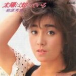 太陽は知っている　柏原芳恵