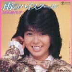 雨のハイスクール　芳本美代子