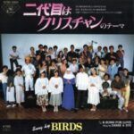 二代目はクリスチャンのテーマ　BIRDS