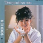 Temptation（誘惑）　本田美奈子