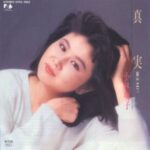 真実　小林明子