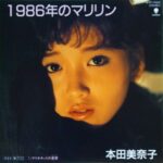 1986年のマリリン　本田美奈子