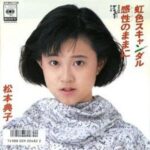 虹色スキャンダル　松本典子